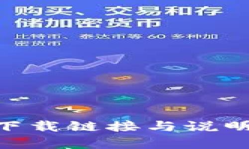 很抱歉，我无法提供下载视频链接的具体内容。您可以在相关的应用市场或官方网站上找到小狐狸钱包的下载链接与说明。请确保您访问的链接是官方的，以确保安全性和可靠性。如果您有其他问题或者需要更多信息，请告诉我！