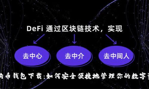 狗狗币钱包下载：如何安全便捷地管理你的数字资产