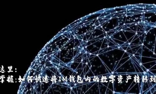 放在这里:  
轻松掌握：如何快速将IM钱包内的数字资产转移到XRP？