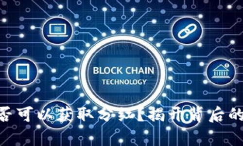 MetaMask是否可以获取分红？揭开背后的真相与可能性