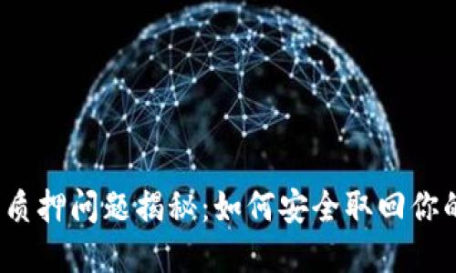 小狐狸钱包质押问题揭秘：如何安全取回你的数字资产？