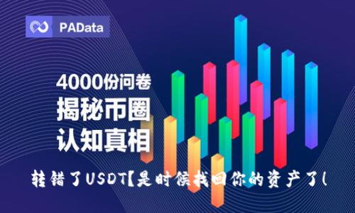 转错了USDT？是时候找回你的资产了！