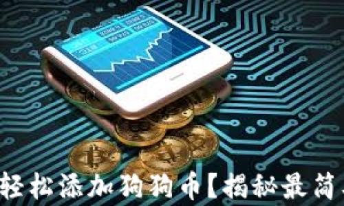 
钱包怎么轻松添加狗狗币？揭秘最简单的方法！