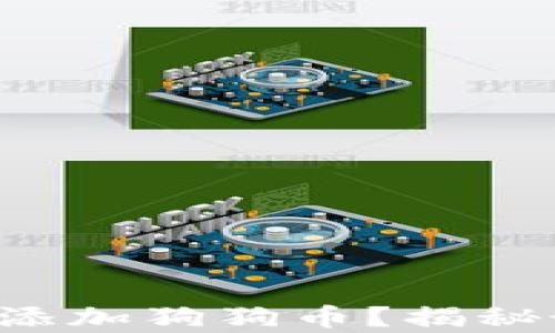 
钱包怎么轻松添加狗狗币？揭秘最简单的方法！