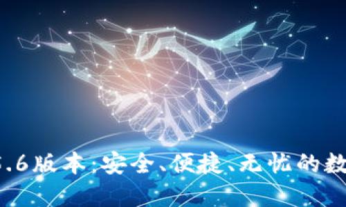 小狐狸钱包官方5.6版本：安全、便捷、无忧的数字资产管理体验！