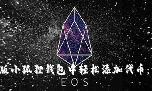 如何在手机版小狐狸钱包中轻松添加代币：一步步教你！