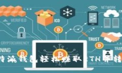 如何通过比特派钱包轻松