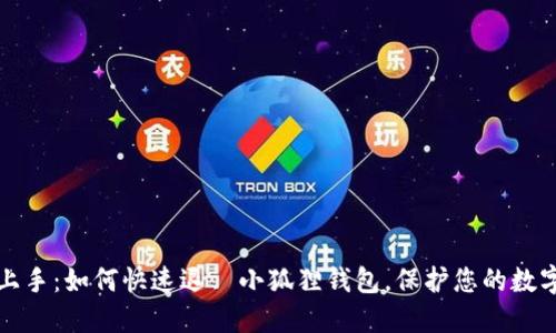 轻松上手：如何快速退岀小狐狸钱包，保护您的数字资产