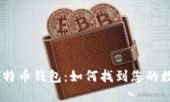 选择最佳iOS比特币钱包：