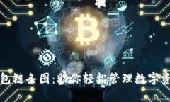 揭秘小狐狸钱包链条图：