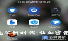 解密小狐狸钱包公链时代
