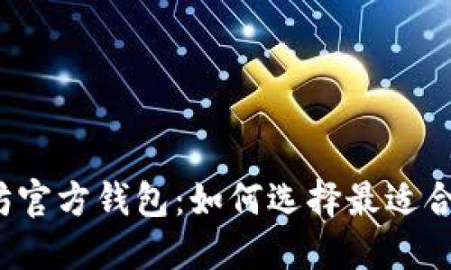 揭秘以太坊官方钱包：如何选择最适合你的钱袋？