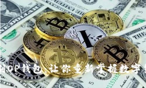 轻松告别OP钱包：让你重新掌握数字货币自由