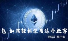 探索小狐狸钱包：如何轻