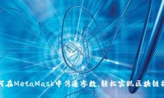 如何在MetaMask中传递参数，