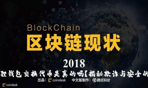 小狐狸钱包交换代币是真的吗？揭秘欺诈与安全的真相