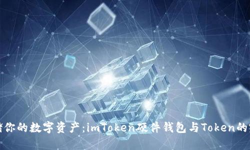 安全存储你的数字资产：imToken硬件钱包与Token的完美搭配