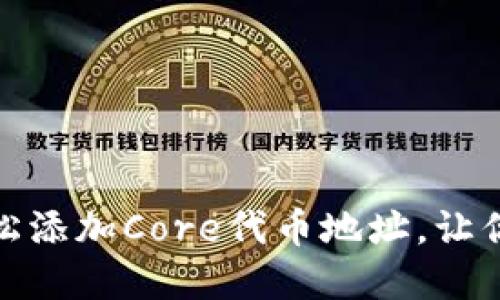 如何在小狐狸钱包中轻松添加Core代币地址，让你的数字资产管理更高效