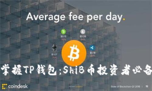 轻松掌握TP钱包：ShiB币投资者必备指南