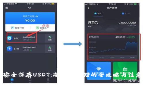如何安全保存USDT：冷钱包存储的全攻略与注意事项