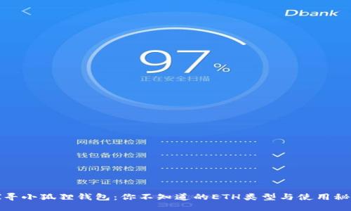 探寻小狐狸钱包：你不知道的ETH类型与使用秘籍