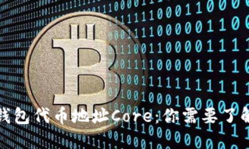 小狐狸钱包代币地址Core：你需要了解的一切
