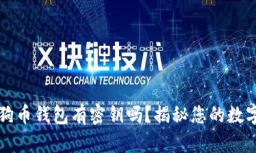 quojiantxt狗狗币钱包有密钥吗？揭秘您的数字资产安全之道