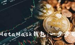 如何轻松创建你的MetaMas