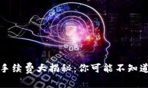 小狐狸钱包手续费大揭秘：你可能不知道的费用真相