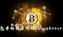 如何解决小狐狸钱包中的