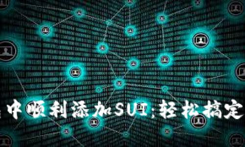 如何在小狐狸钱包中顺利添加SUI：轻松搞定你的数字资产管理