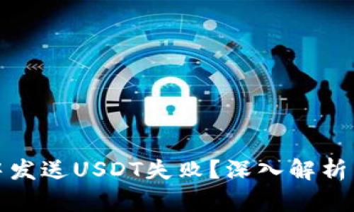 在小狐狸钱包中发送USDT失败？深入解析原因与解决方案