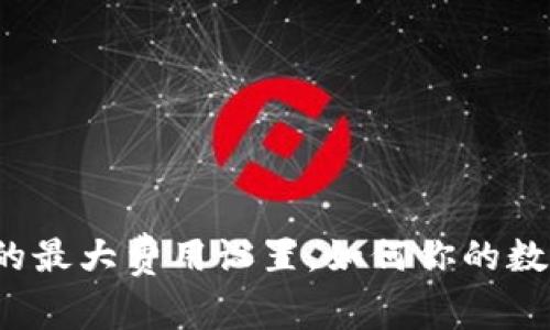揭秘小狐狸钱包的最大费用设置，如何你的数字资产交易体验？