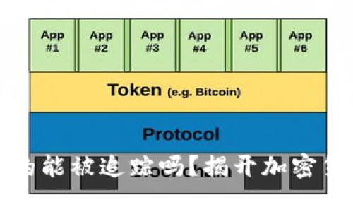比特币钱包真的能被追踪吗？揭开加密货币的神秘面纱