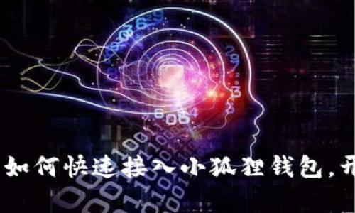 轻松掌握：华为手机如何快速接入小狐狸钱包，开启数字资产新体验