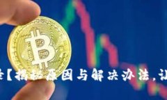 小狐狸钱包无法登录？揭