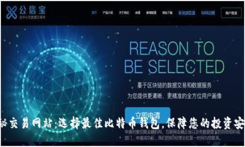 揭秘交易网站：选择最佳比特币钱包，保障您的投资安全！