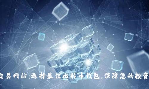 揭秘交易网站：选择最佳比特币钱包，保障您的投资安全！