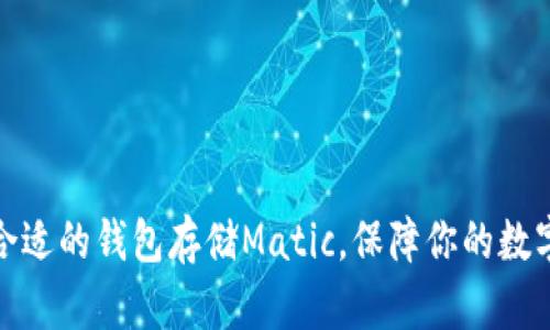 如何选择合适的钱包存储Matic，保障你的数字资产安全