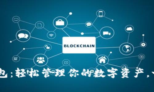 如何下载TRX钱包：轻松管理你的数字资产，一步步教你入门！