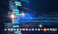 : 如何轻松安全地将比特币