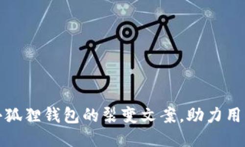 如何撰写小狐狸钱包的裂变文案，助力用户快速增长