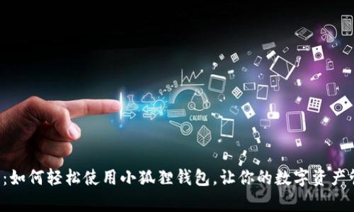 初学者指南：如何轻松使用小狐狸钱包，让你的数字资产管理更简单！