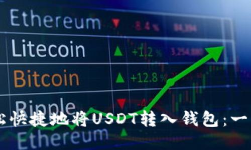 币托如何轻松快捷地将USDT转入钱包：一步步教你操作