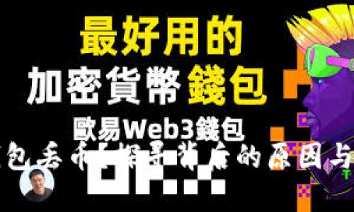 比特派钱包丢币？探寻背后的原因与解决方案