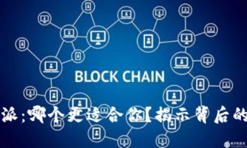 火币钱包与比特派：哪个更适合你？揭示背后的秘密与选择指南