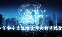 全面解析：如何安全高效