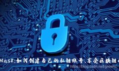 探秘MetaMask：如何创建自己