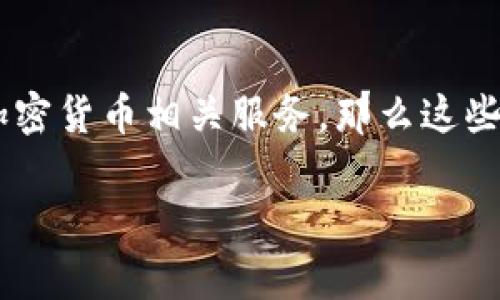 比特币钱包通常指用于存储和管理比特币的工具或软件。比特币钱包的类型主要包括：

1. **热钱包（Hot Wallets）**：这种钱包通常是连接到互联网的，例如手机或电脑上的应用程序、在线钱包服务平台等。

2. **冷钱包（Cold Wallets）**：离线存储的方式，通常安全性更高，像硬件钱包（专用设备）、纸钱包等。

3. **桌面钱包**：安装在个人电脑上的应用程序。

4. **移动钱包**：用于手机的应用程序。

5. **在线钱包**：由第三方服务提供商托管，用户通过浏览器访问。

如果你提到的选项是在上述钱包类型之外的工具或服务，例如交易所、支付处理平台或其他加密货币相关服务，那么这些将不属于比特币钱包。例如，“比特币交易所”是不存储比特币的工具，而是买卖比特币的平台。

如果你有具体选项，可以列出让我帮你分析哪些不属于比特币钱包。