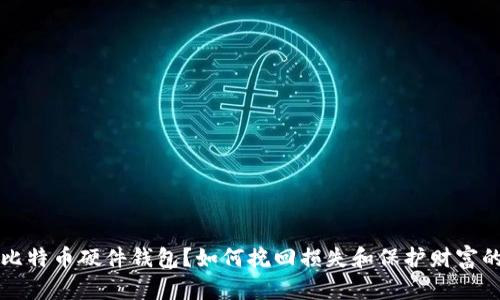 丢失比特币硬件钱包？如何挽回损失和保护财富的秘诀